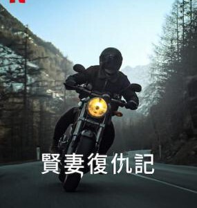 D1490-1491亡者之妻 第1季 2碟装  2023