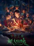 D1501纸人回魂 2022 高清版