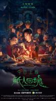 D1501纸人回魂 2022 高清版