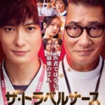 D1537-1538旅行护士 2碟装  2022 日本最新双男主医疗剧