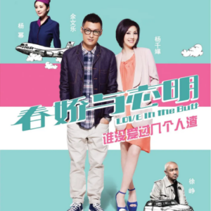 L017志明与春娇2/春娇与志明(2012)