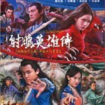 D1590-1591射雕英雄传【九阴白骨爪篇+降龙十八掌篇】2碟装 高清版（2021版）