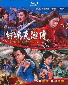 D1590-1591射雕英雄传【九阴白骨爪篇+降龙十八掌篇】2碟装 高清版（2021版）