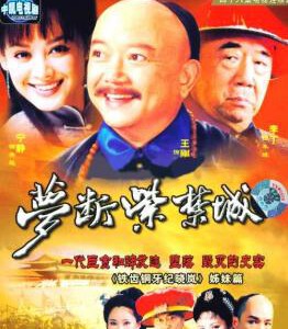 D1595-1597梦断紫禁城/和珅传奇(2002) 3碟 （王刚） 高清版  豆瓣7.9