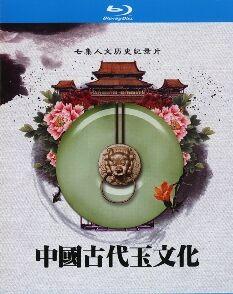 D1003中国古代玉文化 (2011) 高清版