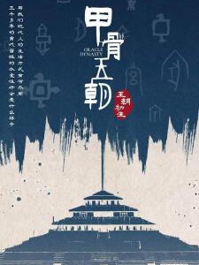 D1004甲骨王朝 (2022) 高清版