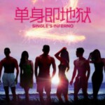 D1012-1013单身即地狱 第2季 2碟装 2022