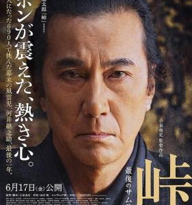 D1038峠-最后的武士 2021役所广司 仲代达矢 松隆子超豪华共演