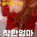 D1043善良妈妈：贪图父亲的女人 高清版 2019年韩国上映情S片