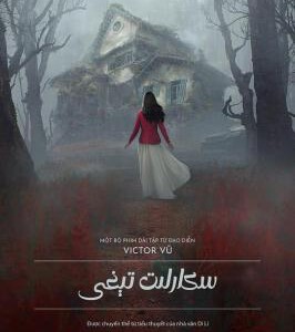 D1054-1055猩红山 第1季 2碟装 2022 网飞出品2022越南恐怖悬疑剧集