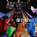 D1066-1067镰仓殿的13人 4碟装 2022 NHK最新大河剧