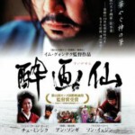 E671醉画仙 2002 崔岷植、安圣基、孙艺珍领衔经典之作