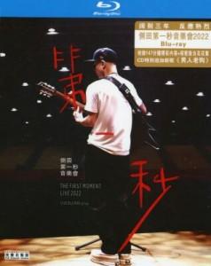 D1076侧田2022年第一秒音乐会