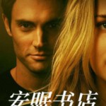 D1079-1082安眠书店 第1-3季 TV全集+第4季上半部 4碟装2023 高分热门犯罪悬疑剧集