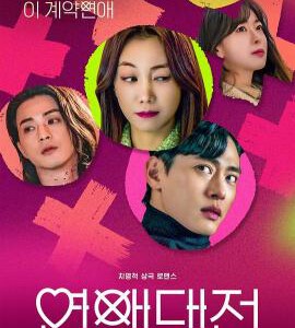 D1117-1118恋爱大战 2碟装 2023年Netflix治愈浪漫爱情韩剧