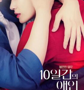 D1121 10天的爱人 高清版 2023超大尺度韩国情欲大作