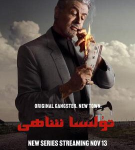 D1130-1131塔尔萨之王 第一季 2碟装 2022 豆瓣8.8，史泰龙 领衔主演黑帮犯罪美剧大作