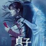 D1147贞子DX 高清版 2022日本最新贞子系列恐怖大作