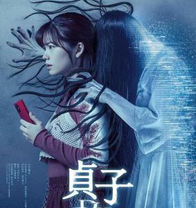 D1147贞子DX 高清版 2022日本最新贞子系列恐怖大作