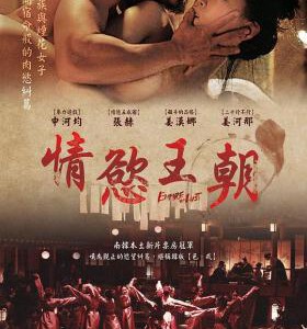 D1179纯真时代/情欲王朝 (2015) 韩国 正式版 豆瓣5.9