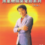 D1184-1185周星驰搞笑电影系列（第4辑）2碟装 不兼容PS