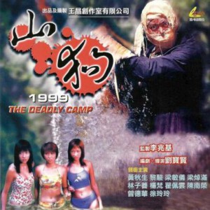 D1231山狗 高清版 1999 中国香港90年代上映经典恐怖片