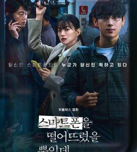 D1235虽然只是弄丢了手机 2023 豆瓣6.4 网飞出品韩国2023惊悚悬疑大作