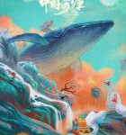 D1255中国奇谭 (2023) 正式版