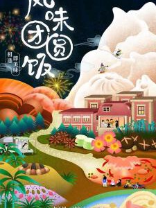 D1273风味团圆饭 2023纪录片 高清版