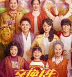 D1282交换人生 高清版  2023年国产贺岁大作