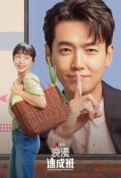 D1289-1291浪漫速成班 3碟装 2023韩国浪漫喜剧悬疑剧集