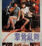 D1295群莺乱舞 1988 经典港产片