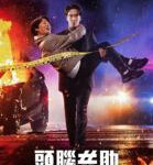 E1013-1015头脑共助 3碟装 2023最新双男主脑科学刑侦剧