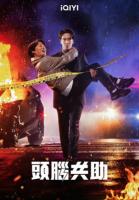 E1013-1015头脑共助 3碟装 2023最新双男主脑科学刑侦剧