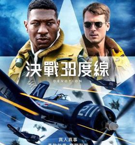 E1039忠诚/决战38度线 Devotion (2022) 最强空战动作巨片 豆瓣5.1