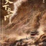 E1046-1048天下长河 TV全集+彩蛋+幕后花絮 (2022) 3碟 高清版 2022最新古装历史剧