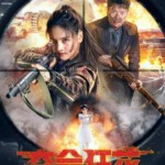 E1070夺命狂花 高清版 2023年国产最新上映动作战争佳作