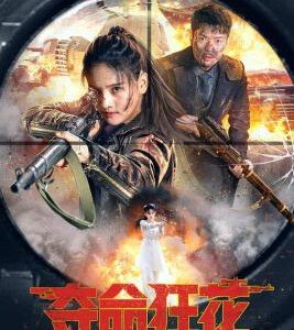 E1070夺命狂花 高清版 2023年国产最新上映动作战争佳作