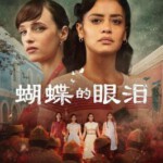 E1072-1073蝴蝶的眼泪 第一季 2碟装 2023年西班牙上映历史大作
