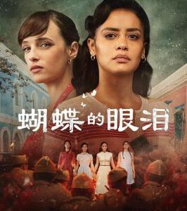 E1072-1073蝴蝶的眼泪 第一季 2碟装 2023年西班牙上映历史大作