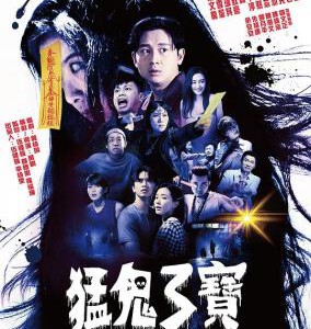 E1077猛鬼3宝 高清版 2022港产惊险刺激恐怖佳作