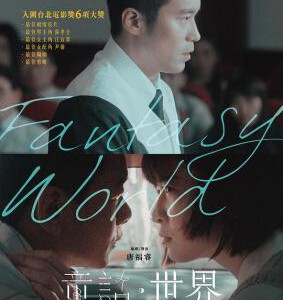 E1083童话·世界 2022 高清版  入围台湾电影金马奖
