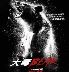 E1086熊嗨了 正式版 2023 故事灵感来自发生在1985年的真实事件