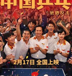 E1090中国乒乓之绝地反击 正式版 2023 豆瓣评分7.1