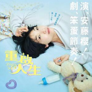 E1093-1094重启人生 2碟装 2023最新豆瓣拿下9.3分的神级奇幻日剧