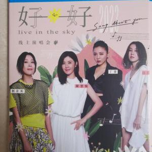 E1129刘若英&苏慧伦&丁当&白安 2023《好好》线上演唱会 高清版