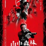 E1138山中森林 高清版 2023年台湾上映的黑帮电影