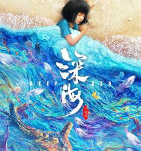 E1139深海 正式版 2023贺岁动画片佳作
