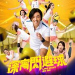 E1140深宵闪避球 2023年香港最新上映喜剧运动佳作