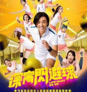 E1140深宵闪避球 2023年香港最新上映喜剧运动佳作